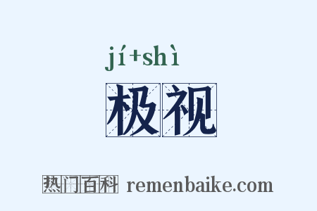 极视是什么意思的图片